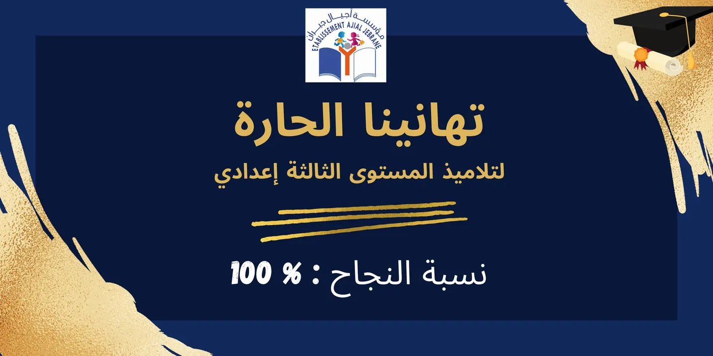 Affiche officielle félicitant les élèves de 3ᵉ année collégiale de l’Établissement Ajial Jebrane pour leurs résultats