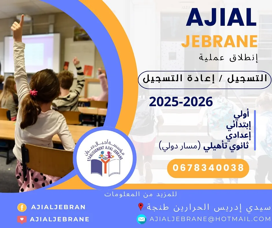 Affiche officielle d’inscription de l’Établissement Ajial Jebrane, en français et en arabe